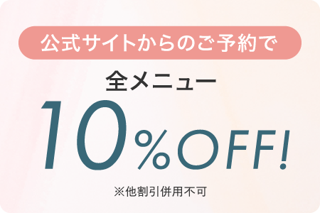 公式サイト予約キャンペーン