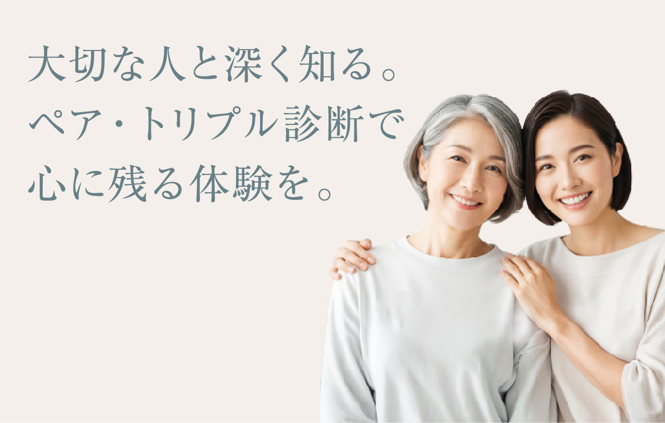 ペア・トリプル診断をお考えの方へ