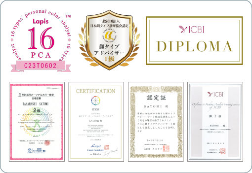パーソナルカラーアナリスト®SATOMIの資格を紹介