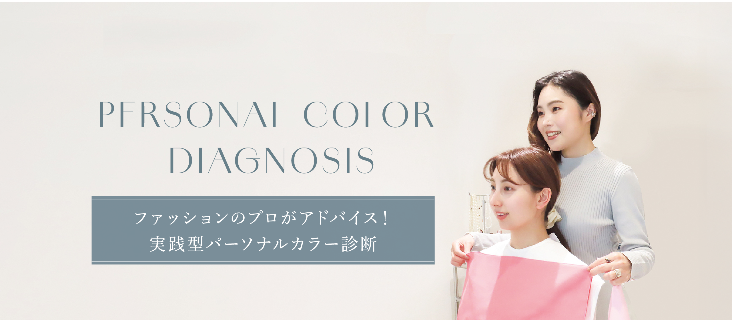 ファッションのプロがアドバイス 実践型パーソナルカラー診断サロンstyleRELIER