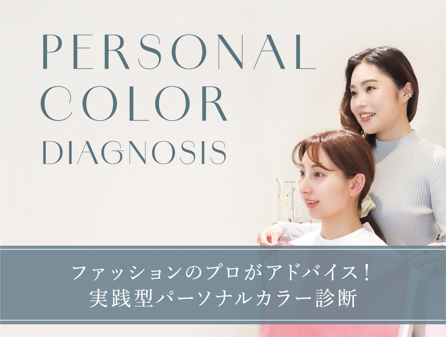 ファッションのプロがアドバイス 実践型パーソナルカラー診断サロンstyleRELIER